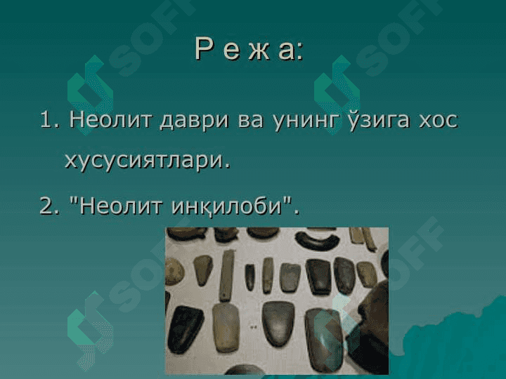 Неолит даври ва унинг ўрганилиши 3