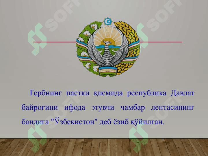 ЎЗБЕКИСТОН РЕСПУБЛИКАСИ ДАВЛАТ ГЕРБИ 6