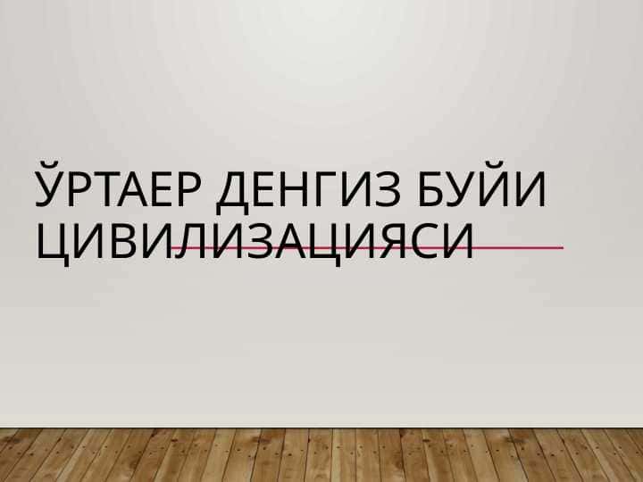 Ўртаер денгиз буйи цивилизацияси