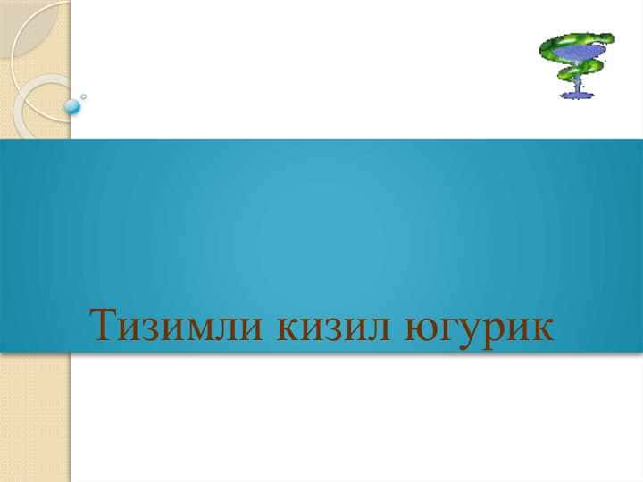 Тизимли кизил югурик