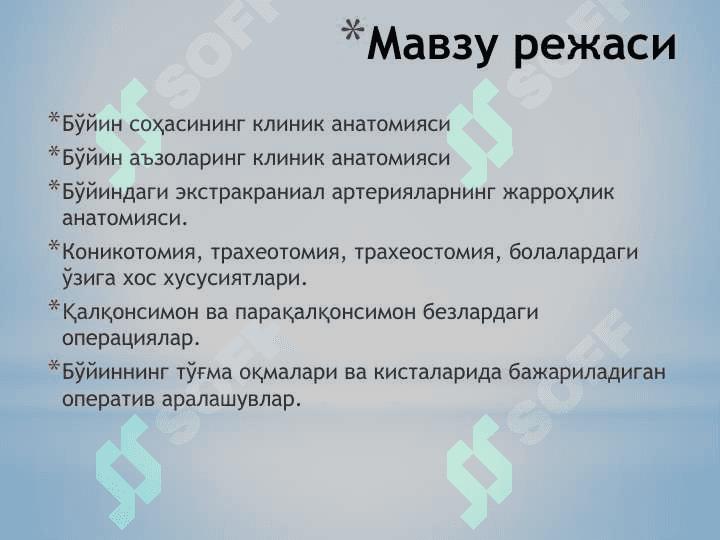Бўйин соҳасининг клиник анатомияси ва топаграфия 2