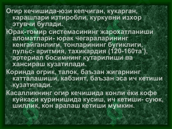 ЎТА ХАВФЛИ КАСАЛЛИКЛАР. ЎЛАТ. 8