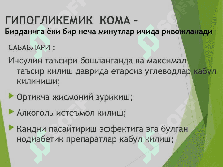 DIABETIK KOMALAR . ДИАБЕТИК КОМАЛАР 3
