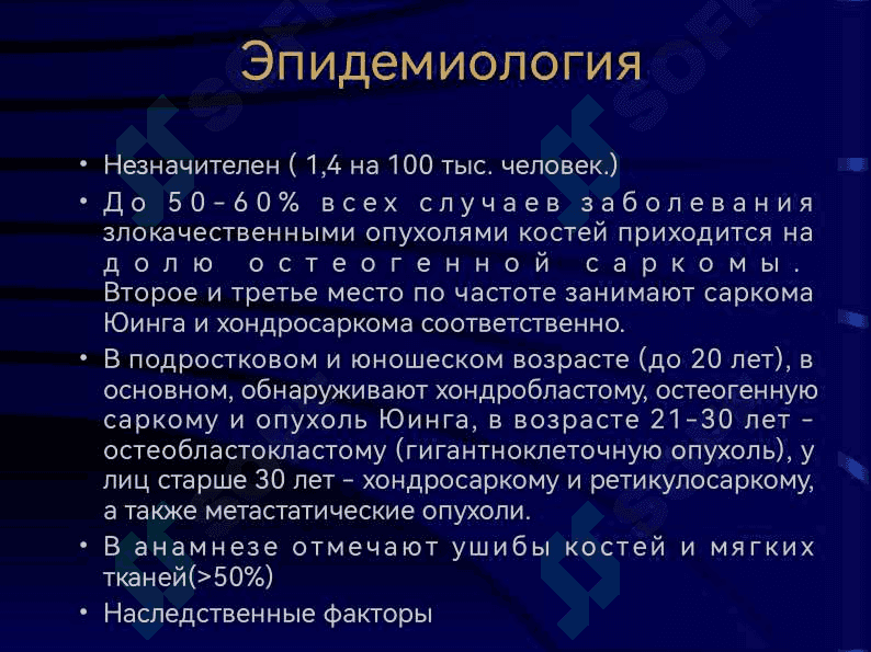 Остеогенная саркома. Саркома Юинга. Хондросаркома 2