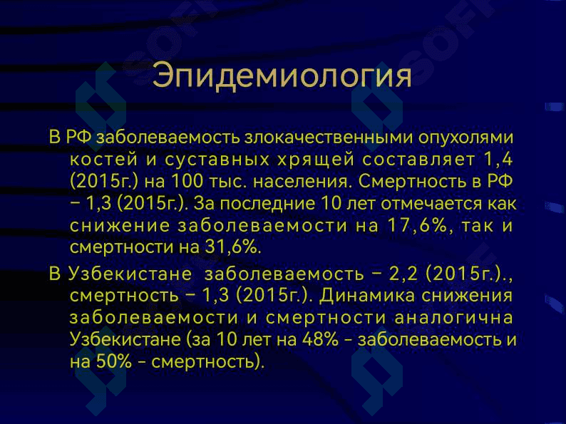 Остеогенная саркома. Саркома Юинга. Хондросаркома 3
