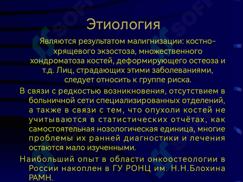 Остеогенная саркома. Саркома Юинга. Хондросаркома 4