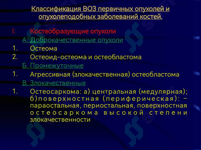 Остеогенная саркома. Саркома Юинга. Хондросаркома 5
