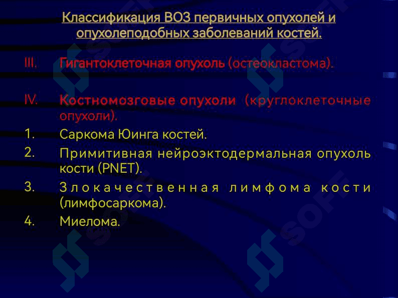 Остеогенная саркома. Саркома Юинга. Хондросаркома 7