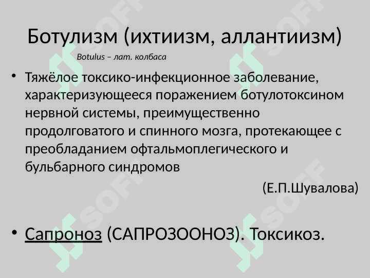 Ботулизм (ихтиизм, аллантиизм) 3