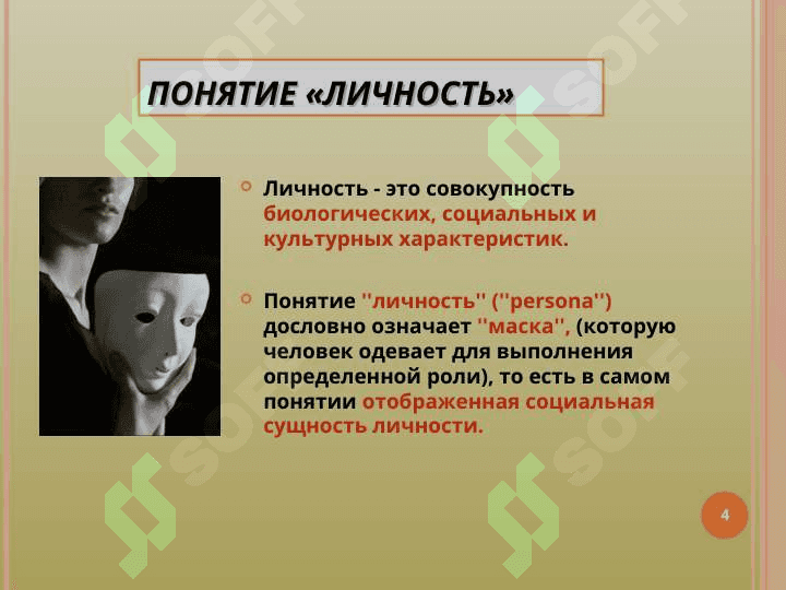 ЛИЧНОСТЬ И ОБЩЕСТВО 4