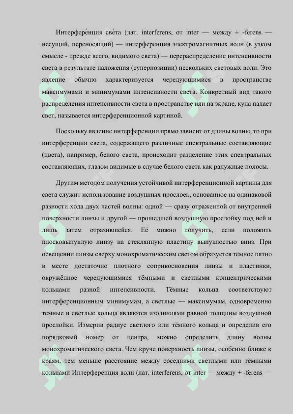 МЕТОДЫ НАБЛЮДЕНИЯ ИНТЕРФЕРЕНЦИИ СВЕТА. 2