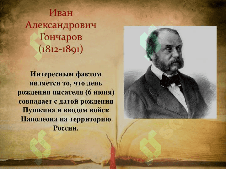 Гончаров Иван Александрович 5