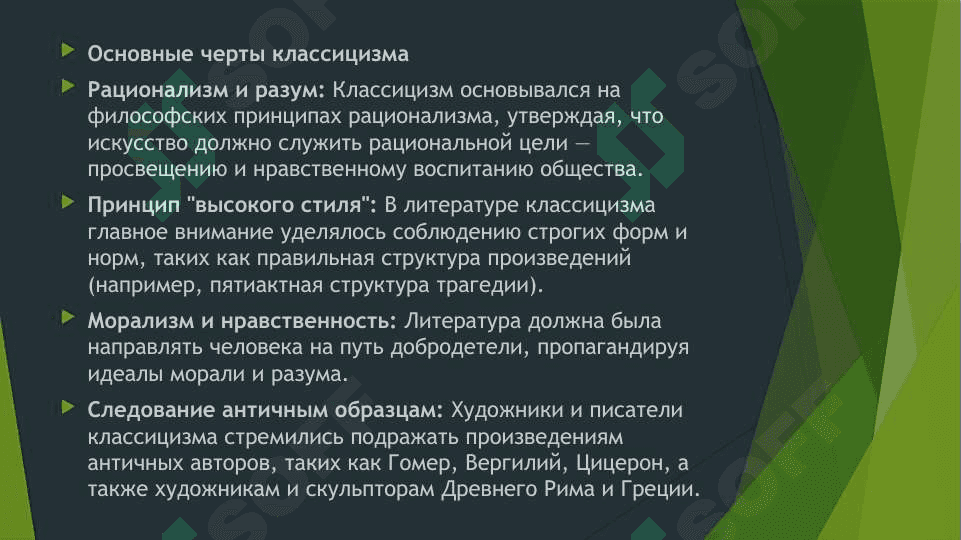 Классицизм и сентиментализм 3