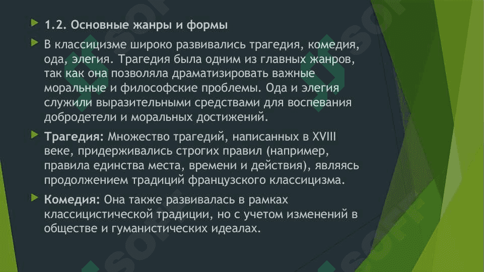 Классицизм и сентиментализм 4