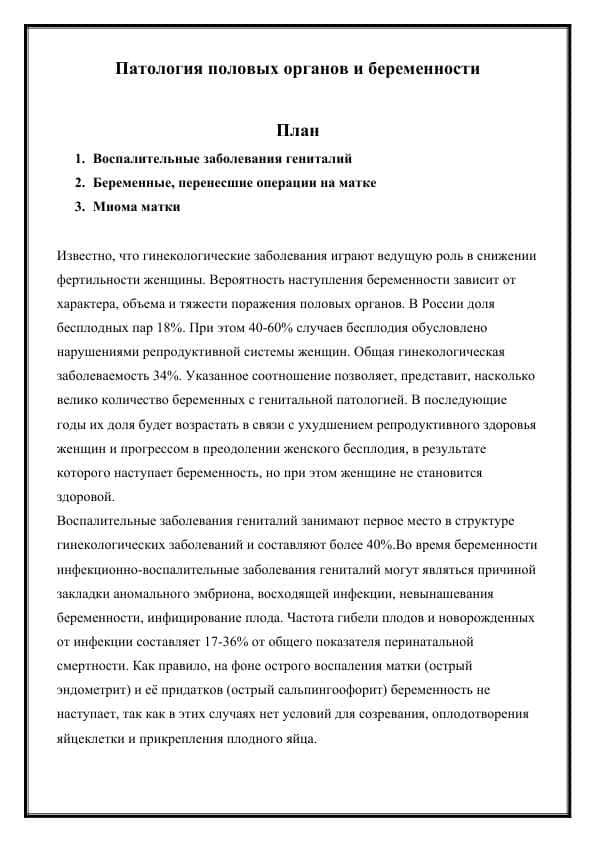 Патология половых органов и беременности