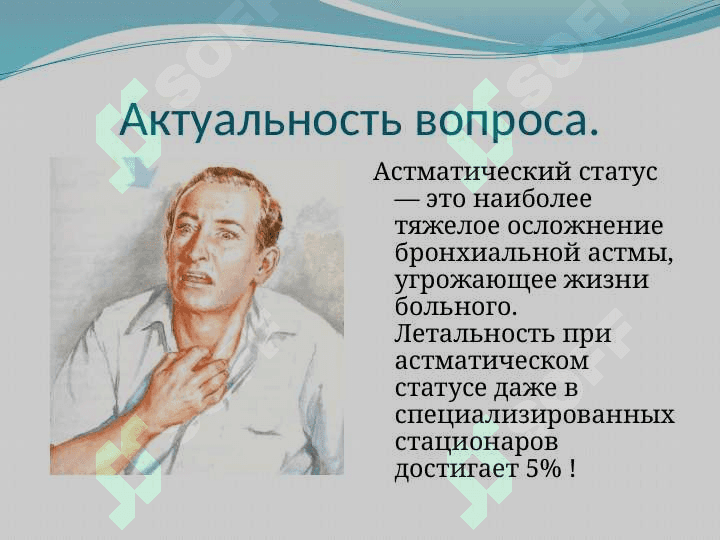 Астматический статус. 3
