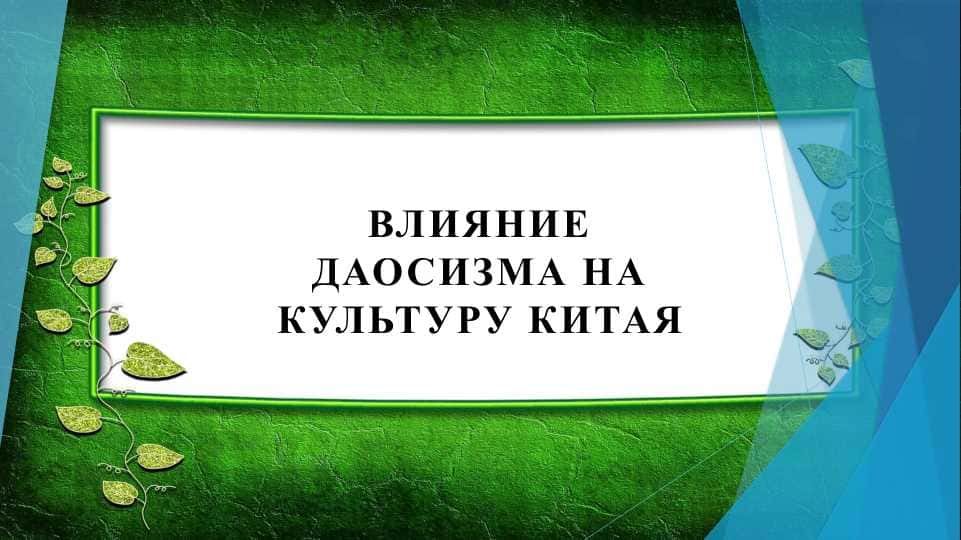 Влияние Даосизма на культуру Китая