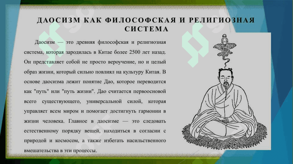 Влияние Даосизма на культуру Китая 3