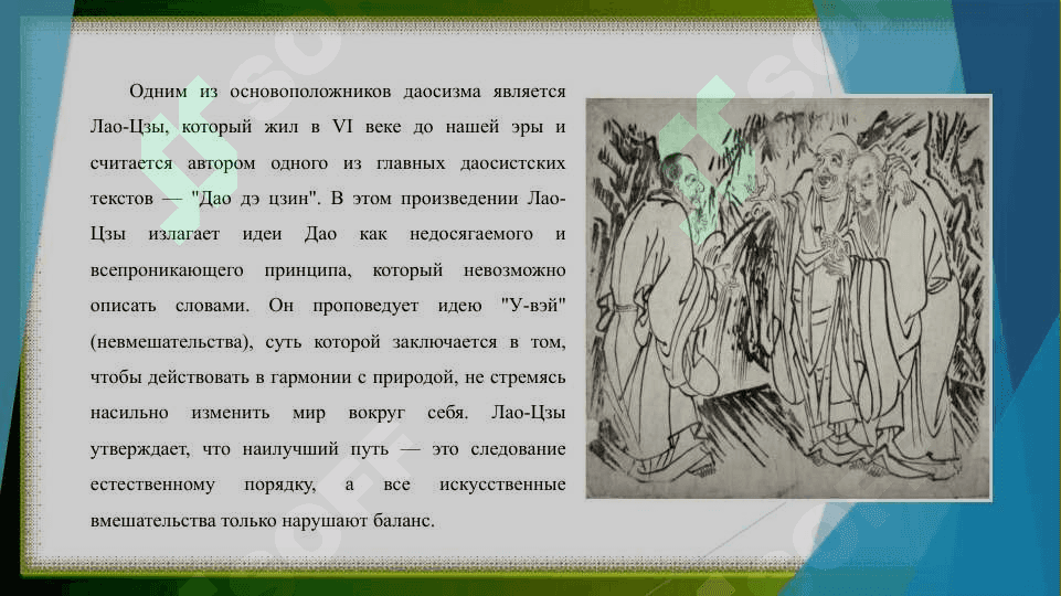 Влияние Даосизма на культуру Китая 4