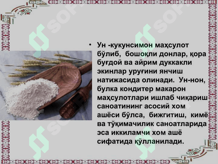 Ун товаршунослиги 2