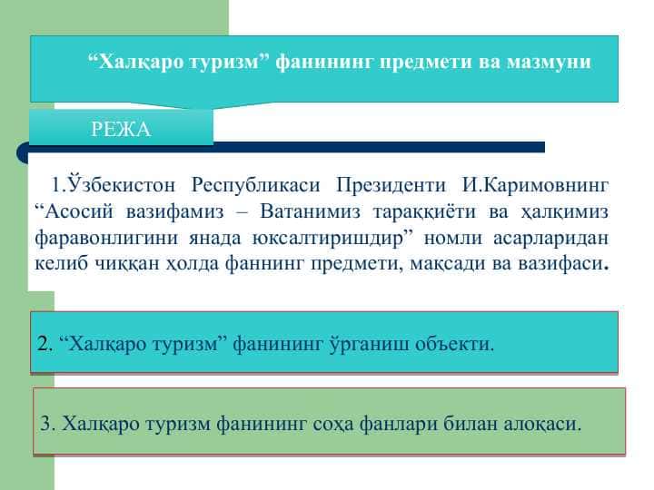 Халқаро туризм” фанининг предмети ва мазмуни