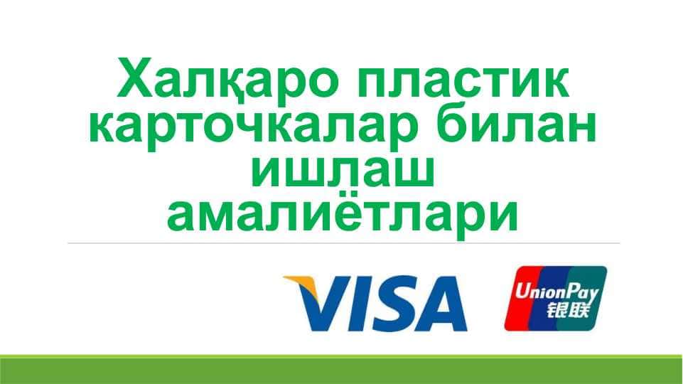 Халқаро пластик карточкалар билан ишлаш амалиётлари