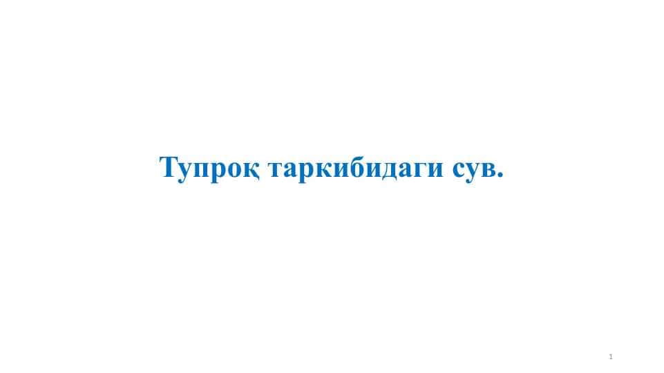 Тупроқ таркибидаги сув.