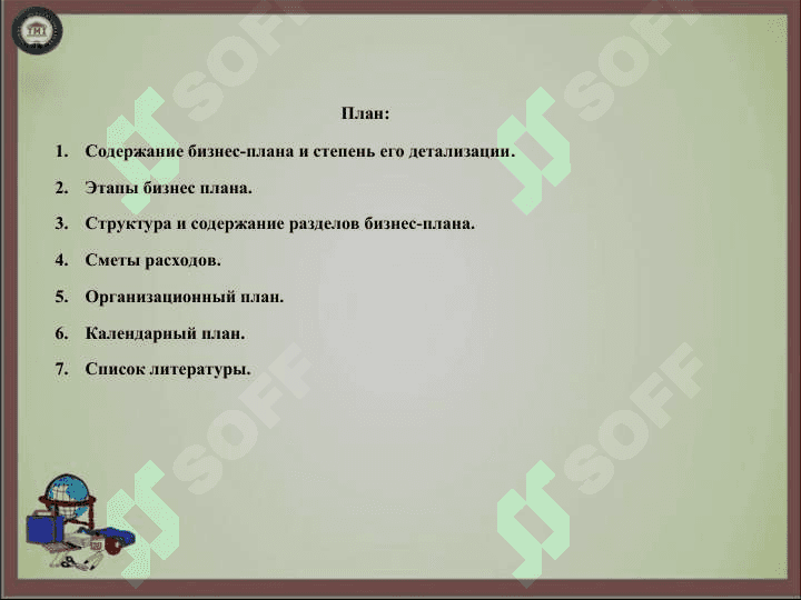 : Бизнес-план и его структура 2