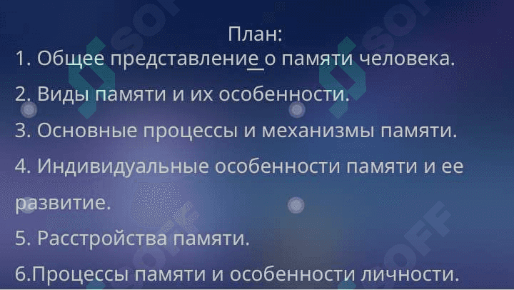 Память и личность 2