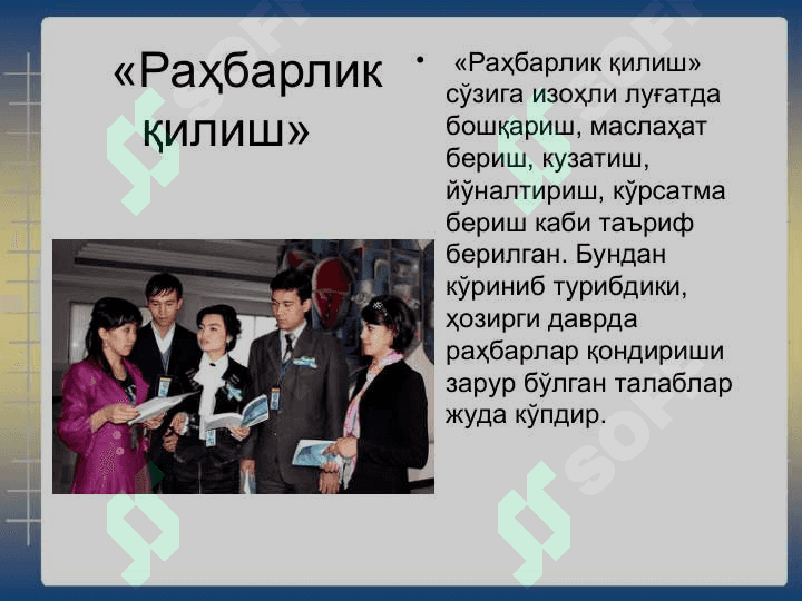 Раҳбар ва унинг шахси 3