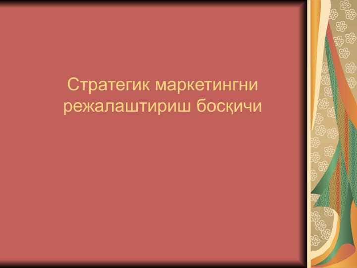 Стратегик маркетингни режалаштириш босқичи