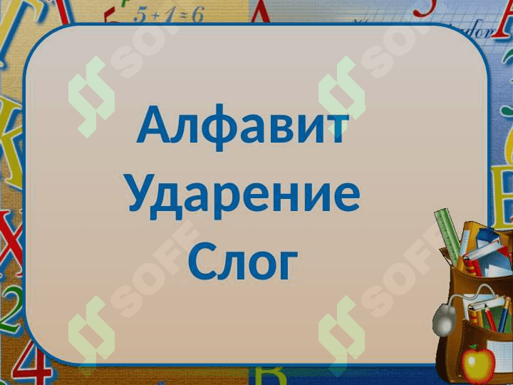 Алфавит Ударение Слог 2