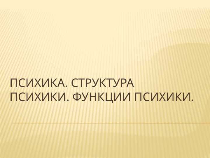 Психика. Структурапсихики. Функции психики.