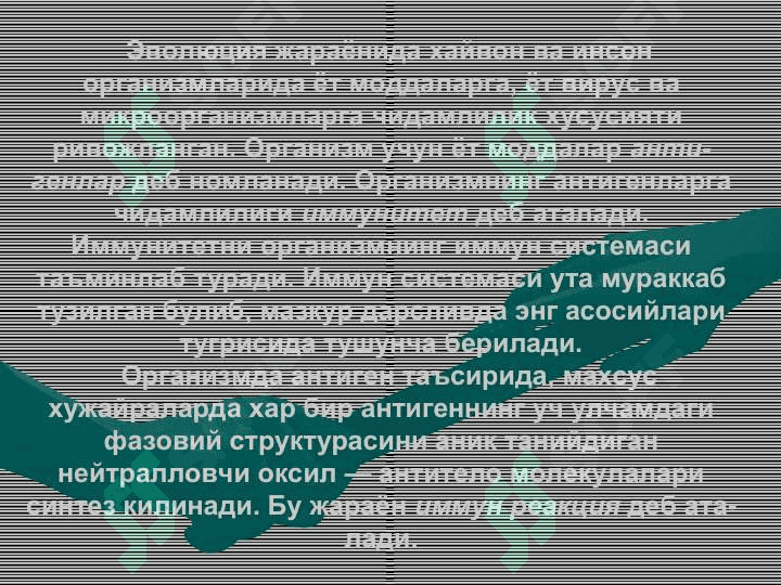 Организмнинг иммунитет хоссаси 3