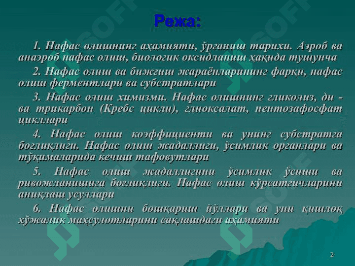 Ўсимликларнинг нафас олиши 2