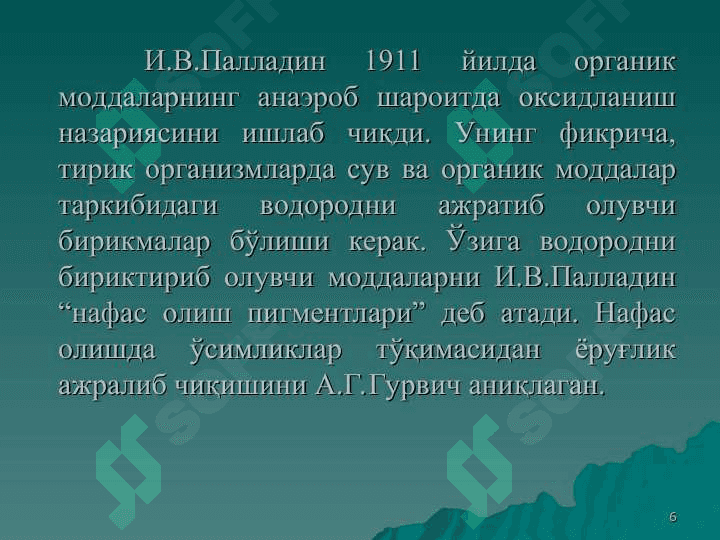 Ўсимликларнинг нафас олиши 6