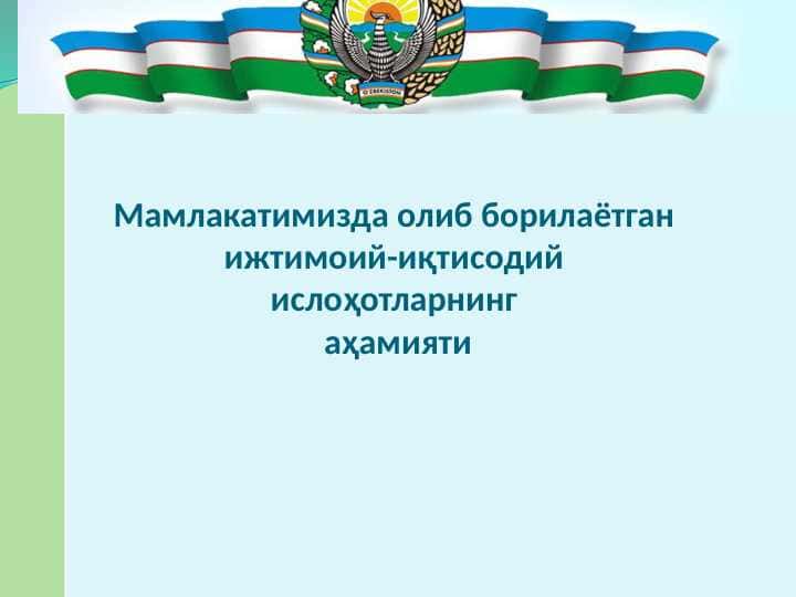 Мамлакатимизда олиб борилаётган ижтимоий-иқтисодий ислоҳотларнинг аҳамияти