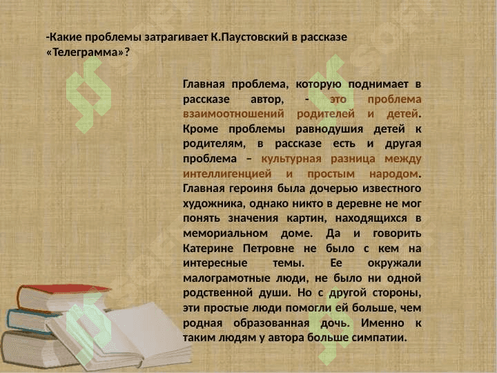 Телеграмма. Паустовский 4