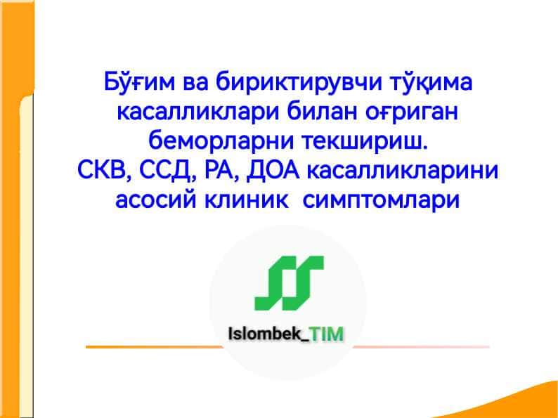 Бўғим ва бириктирувчи тўқима касалликлари билан оғриган беморларни текшириш. СКВ, ССД, РА, ДОА касалликларини асосий клиник  симптомлари