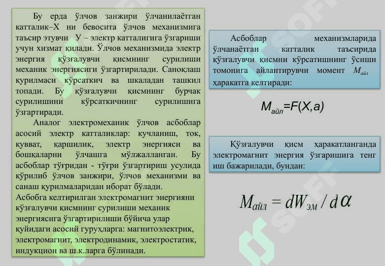 АНАЛОГ ЭЛЕКТРОМЕХАНИК (ЭМ) АСБОБЛАР.ЭЛЕКТРОМЕХАНИК 3