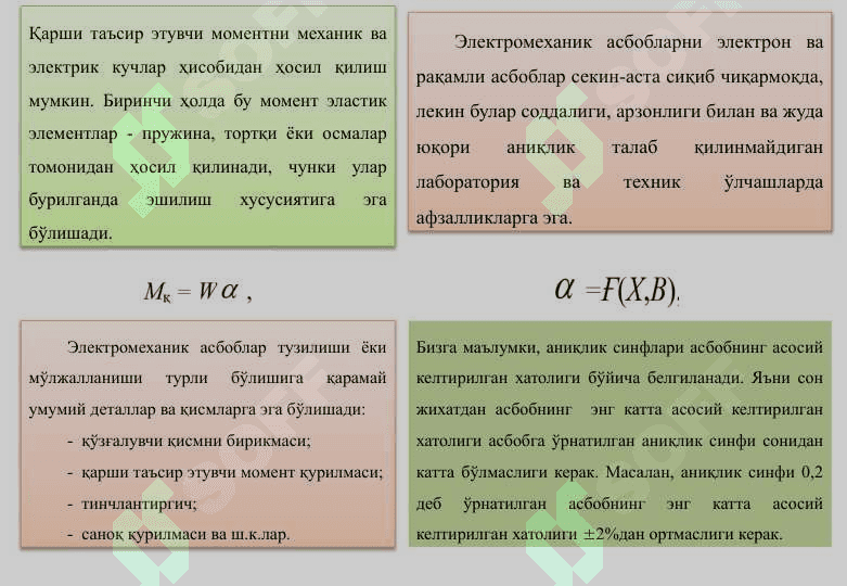 АНАЛОГ ЭЛЕКТРОМЕХАНИК (ЭМ) АСБОБЛАР.ЭЛЕКТРОМЕХАНИК 4