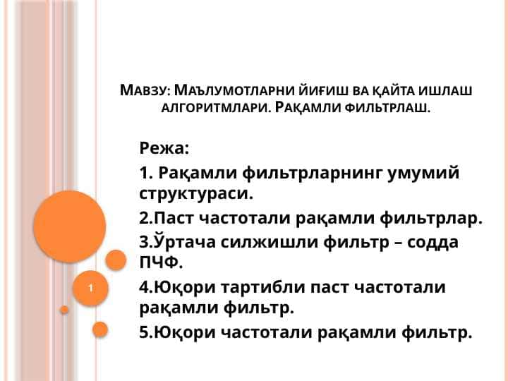 Маълумотларни йиғиш ва қайта ишлаш алгоритмлари. Рақамли фильтрлаш