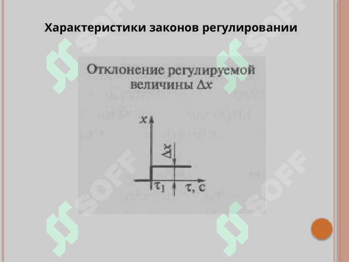 Дискретные П, ПИ, ПИД-законов регулирования 5