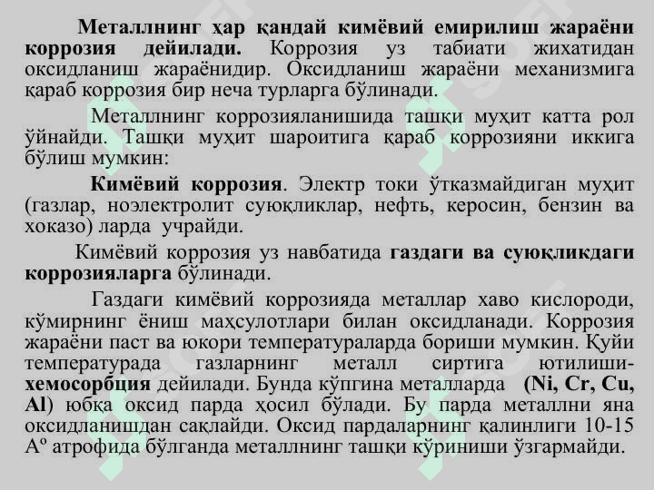 Металлар коррозияси. Уларнинг турлари 2