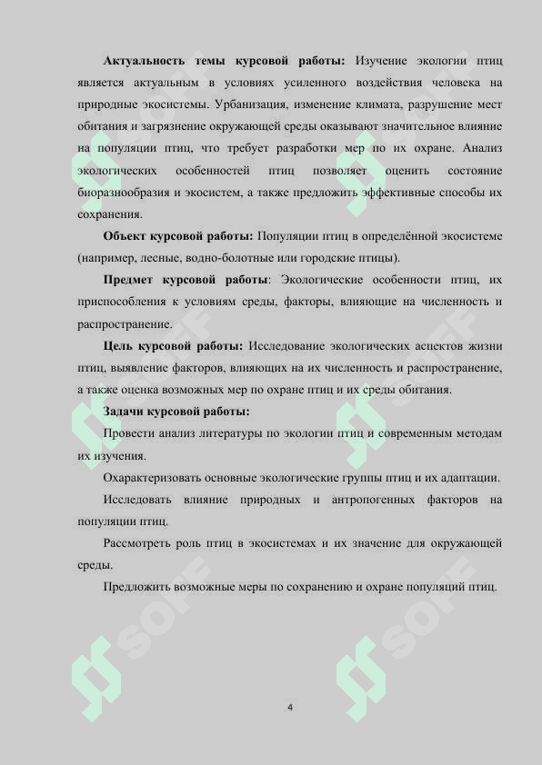 ЭКОЛОГИЯ ПТИЦ 4