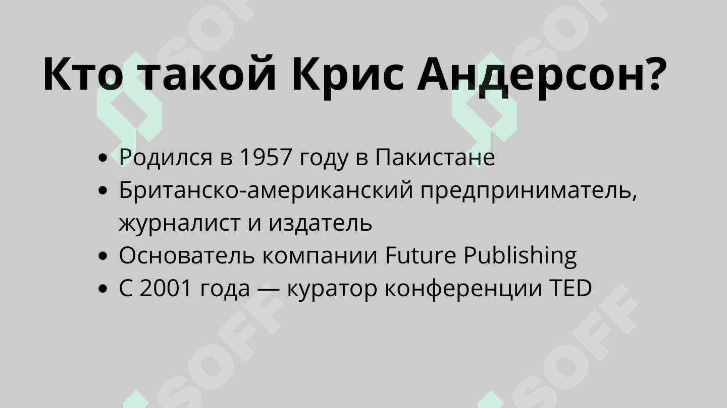 презентация про Крис Андерсен в стиле Крис Андерсен 4