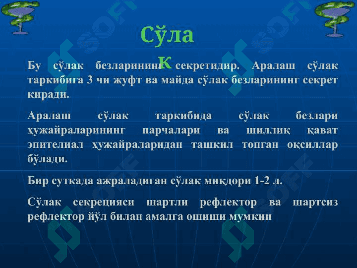 Сўлак биокимёси 3
