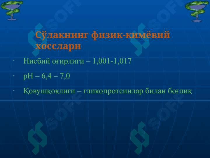 Сўлак биокимёси 5
