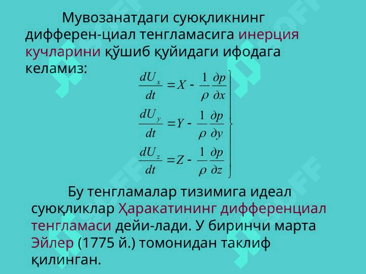 Идеал суюкликнинг элементар оким найчаси учун Д.Бернулли тенгламаси. 4