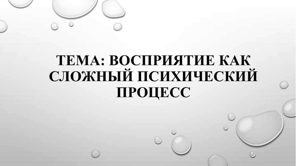 Восприятие как сложный психический процесс